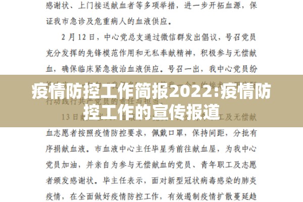 疫情防控工作简报2022:疫情防控工作的宣传报道 疫情防控工作简报2022:疫情防控工作的宣传报道