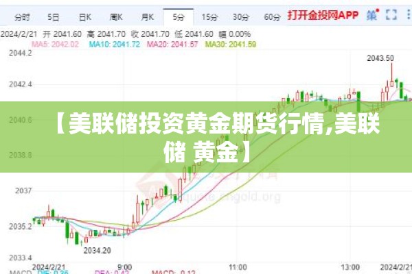 【美联储投资黄金期货行情,美联储 黄金】 【美联储投资黄金期货行情,美联储 黄金】