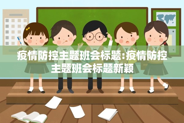 疫情防控主题班会标题:疫情防控主题班会标题新颖