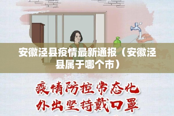 安徽泾县疫情最新通报（安徽泾县属于哪个市）