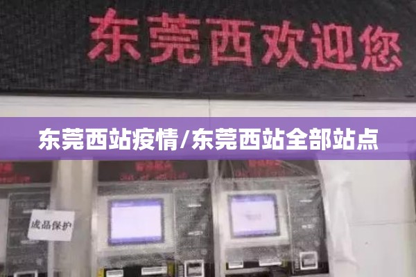 东莞西站疫情/东莞西站全部站点 东莞西站疫情/东莞西站全部站点