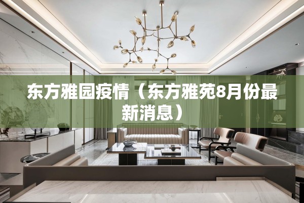 东方雅园疫情（东方雅苑8月份最新消息）