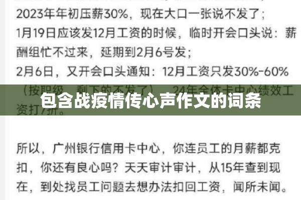 包含战疫情传心声作文的词条