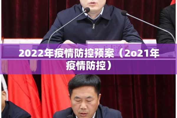 2022年疫情防控预案（2o21年疫情防控）
