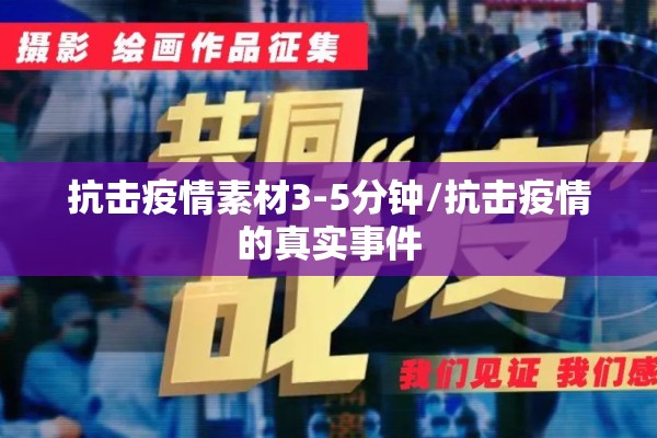 抗击疫情素材3-5分钟/抗击疫情的真实事件