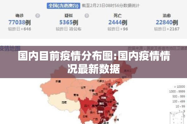 国内目前疫情分布图:国内疫情情况最新数据