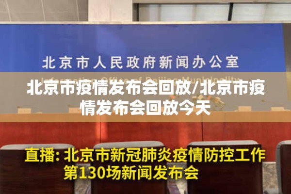 北京市疫情发布会回放/北京市疫情发布会回放今天
