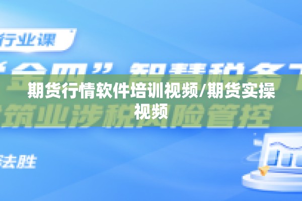 期货行情软件培训视频/期货实操视频