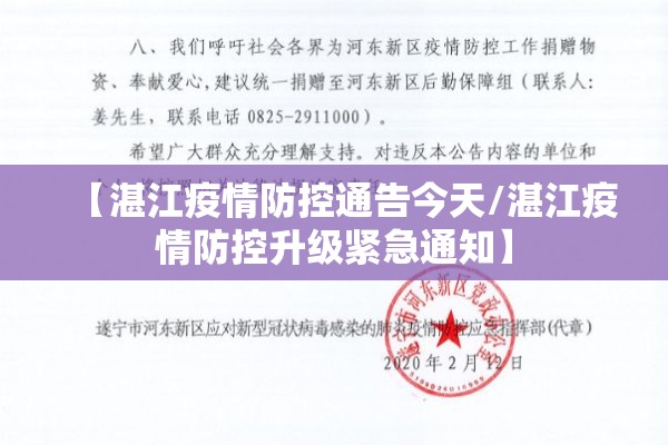 【湛江疫情防控通告今天/湛江疫情防控升级紧急通知】
