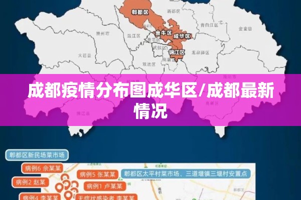 成都疫情分布图成华区/成都最新情况