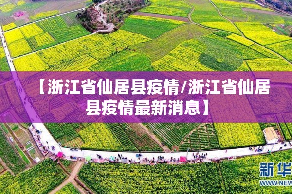 【浙江省仙居县疫情/浙江省仙居县疫情最新消息】