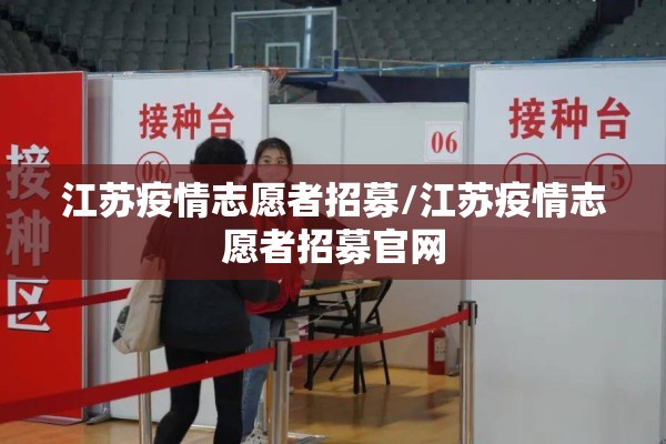 江苏疫情志愿者招募/江苏疫情志愿者招募官网