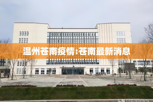 温州苍南疫情:苍南最新消息