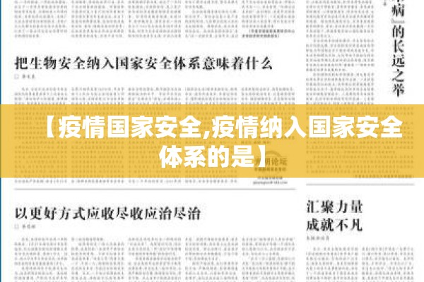 【疫情国家安全,疫情纳入国家安全体系的是】