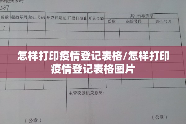 怎样打印疫情登记表格/怎样打印疫情登记表格图片 怎样打印疫情登记表格/怎样打印疫情登记表格图片