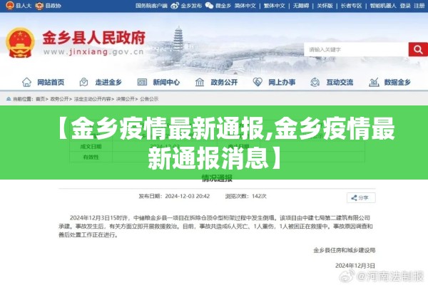 【金乡疫情最新通报,金乡疫情最新通报消息】