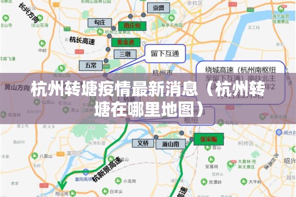 杭州转塘疫情最新消息(杭州转塘在哪里地图) 杭州转塘疫情最新消息(杭州转塘在哪里地图)
