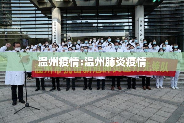 温州疫情:温州肺炎疫情