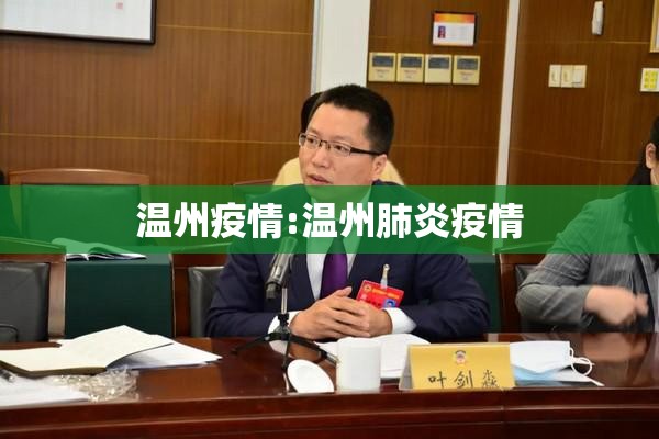 温州疫情:温州肺炎疫情