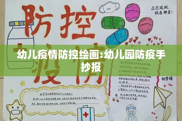 幼儿疫情防控绘画:幼儿园防疫手抄报 幼儿疫情防控绘画:幼儿园防疫手抄报