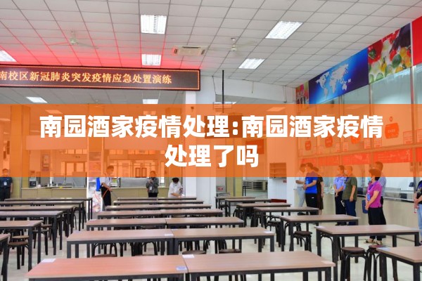 南园酒家疫情处理:南园酒家疫情处理了吗