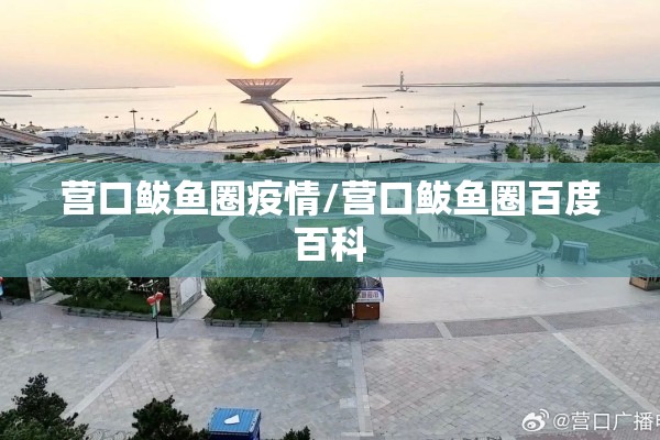 营口鲅鱼圈疫情/营口鲅鱼圈百度百科 营口鲅鱼圈疫情/营口鲅鱼圈百度百科