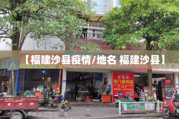 【福建沙县疫情/地名 福建沙县】 【福建沙县疫情/地名 福建沙县】
