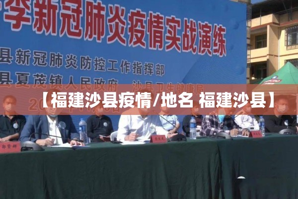 【福建沙县疫情/地名 福建沙县】 【福建沙县疫情/地名 福建沙县】