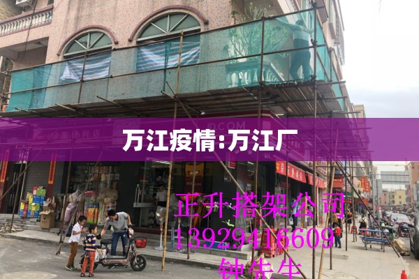 万江疫情:万江厂 万江疫情:万江厂