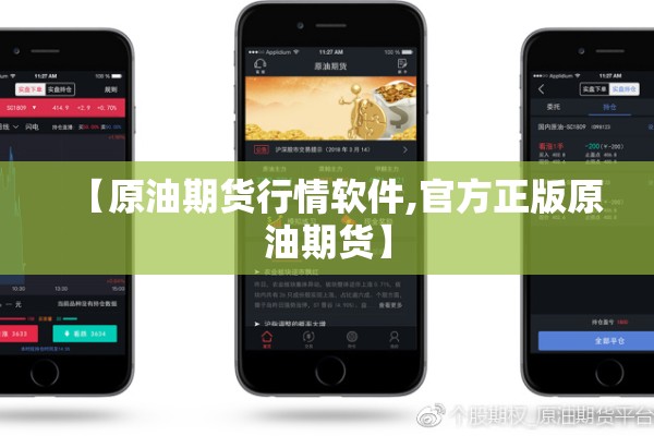 【原油期货行情软件,官方正版原油期货】 【原油期货行情软件,官方正版原油期货】