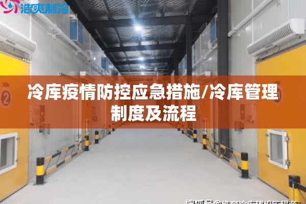 冷库疫情防控应急措施/冷库管理制度及流程 冷库疫情防控应急措施/冷库管理制度及流程