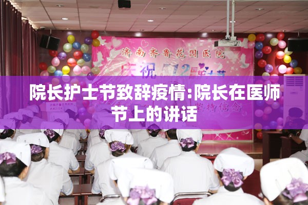 院长护士节致辞疫情:院长在医师节上的讲话 院长护士节致辞疫情:院长在医师节上的讲话