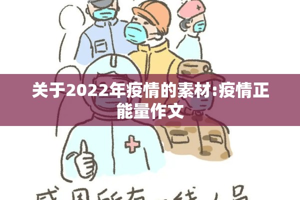 关于2022年疫情的素材:疫情正能量作文 关于2022年疫情的素材:疫情正能量作文