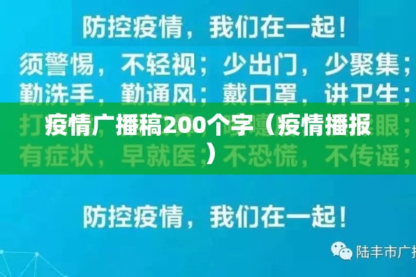 疫情广播稿200个字（疫情播报）