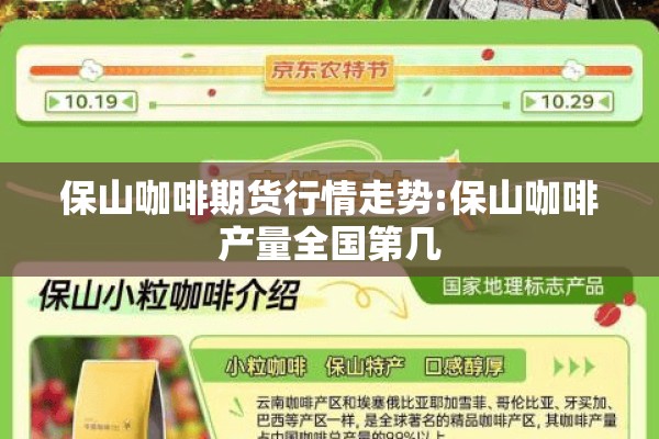 保山咖啡期货行情走势:保山咖啡产量全国第几 保山咖啡期货行情走势:保山咖啡产量全国第几