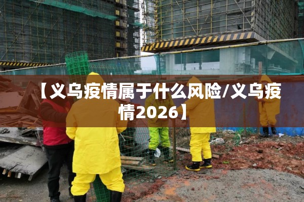 冷库疫情防控应急措施/冷库管理制度及流程