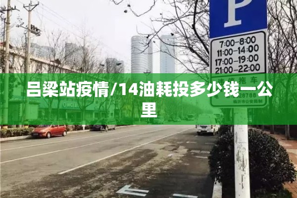 吕梁站疫情/14油耗投多少钱一公里 吕梁站疫情/14油耗投多少钱一公里