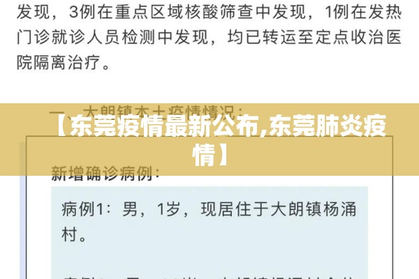【东莞疫情最新公布,东莞肺炎疫情】 【东莞疫情最新公布,东莞肺炎疫情】