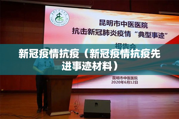 新冠疫情抗疫(新冠疫情抗疫先进事迹材料) 新冠疫情抗疫(新冠疫情抗疫先进事迹材料)