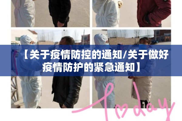 【关于疫情防控的通知/关于做好疫情防护的紧急通知】 【关于疫情防控的通知/关于做好疫情防护的紧急通知】