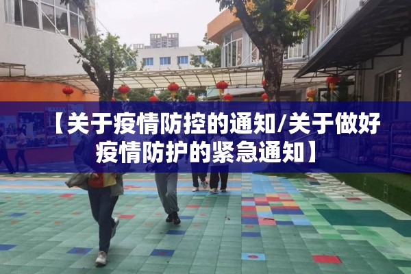 【关于疫情防控的通知/关于做好疫情防护的紧急通知】 【关于疫情防控的通知/关于做好疫情防护的紧急通知】