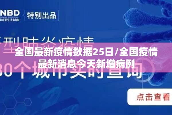 全国最新疫情数据25日/全国疫情最新消息今天新增病例 全国最新疫情数据25日/全国疫情最新消息今天新增病例
