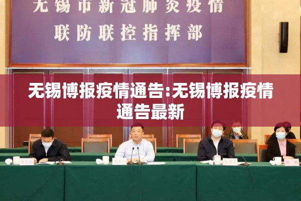 无锡博报疫情通告:无锡博报疫情通告最新