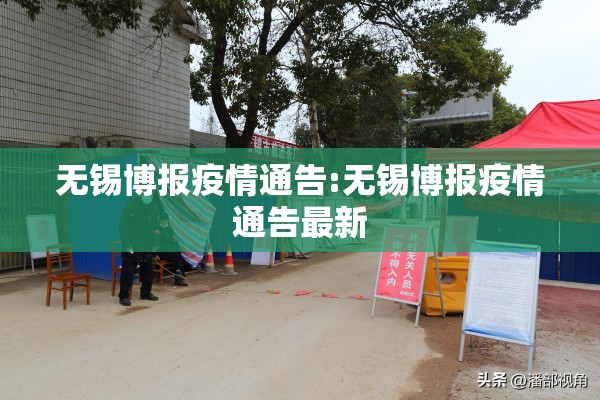 无锡博报疫情通告:无锡博报疫情通告最新