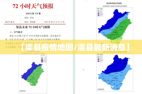 【渠县疫情地图/渠县最新消息】 【渠县疫情地图/渠县最新消息】