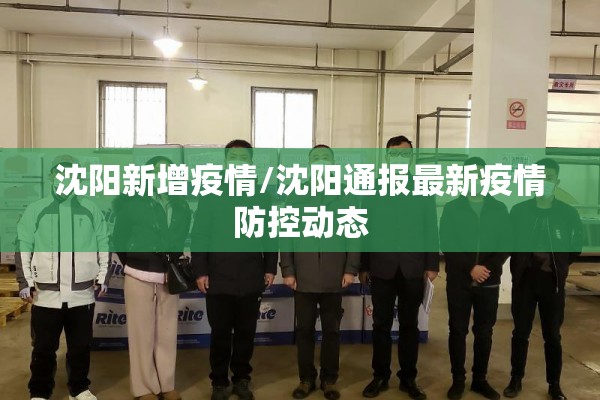 沈阳新增疫情/沈阳通报最新疫情防控动态