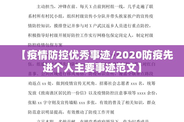 【疫情防控优秀事迹/2020防疫先进个人主要事迹范文】 【疫情防控优秀事迹/2020防疫先进个人主要事迹范文】