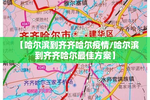 【哈尔滨到齐齐哈尔疫情/哈尔滨到齐齐哈尔最佳方案】