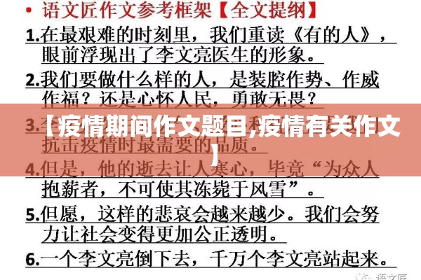 【疫情期间作文题目,疫情有关作文】 【疫情期间作文题目,疫情有关作文】