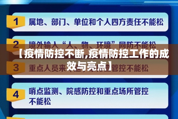 【疫情防控不断,疫情防控工作的成效与亮点】